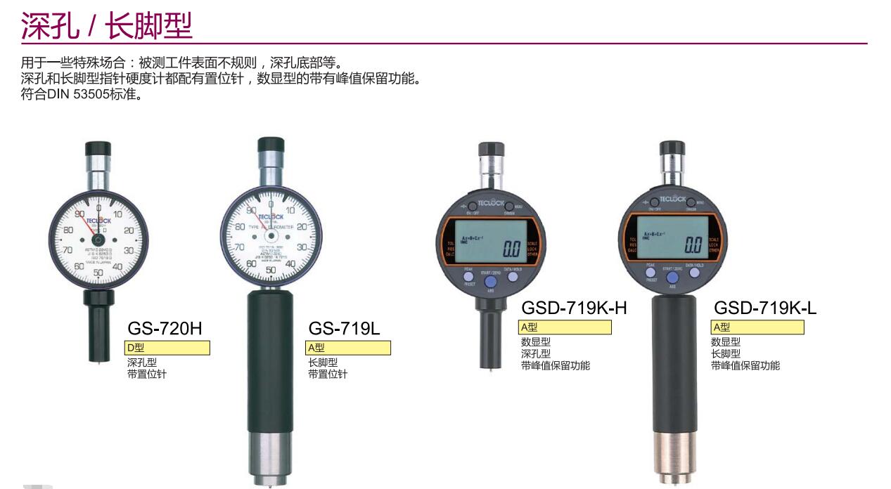 得樂長腳型硬度計.jpg